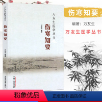 [正版]万友生医学丛书:伤寒知要 万友生 著 中国中医药出版社