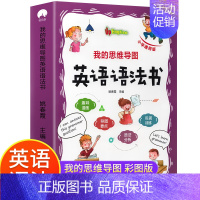 [3-6年级通用]思维导图英语语法书 [正版]小学生中英双语绘本 三四年级英语绘本阅读小学五六年级英语绘本三年级上下册启