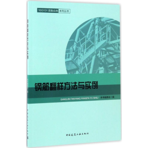 [M]钢筋翻样方法与实例-9787112202973