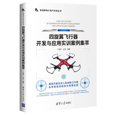 醉染图书四旋翼飞行器开发与应用实训案例集萃9787302561668