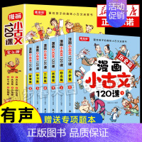 [扫码有声]漫画小古文120课 全6册 小学通用 [正版]6册 漫画小古文120课小学生趣味启蒙书籍爱上分级阅读与训练一