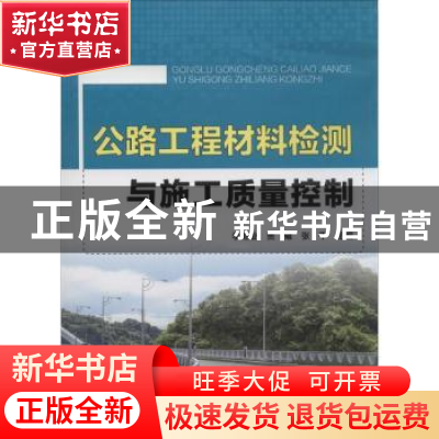 正版 公路工程材料检测和施工质量控制 李继业,贾雍,张平主编