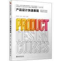 正版新书]产品设计快速表现胡海权,杜班,李奉泽9787301319772