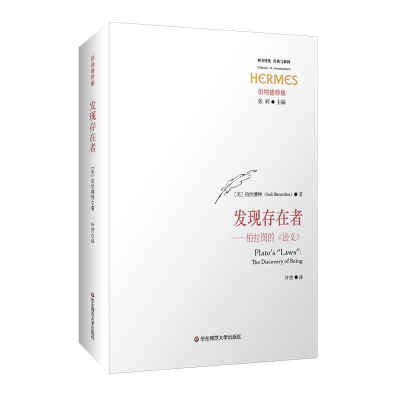 醉染图书发现存在者:柏拉图的<法义>/经典与解释9787567582941