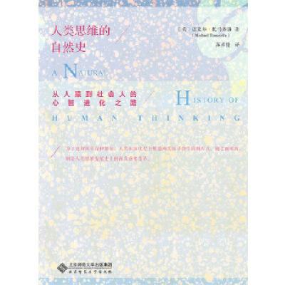 正版新书]人类思维的自然史:从人猿到社会人的心智进化之路[美]