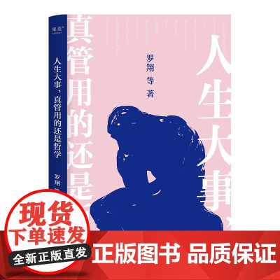 人生大事 真管用的还是哲学 戴建业 刘擎 罗翔等十位名师 解读孔子 柏拉图 尼采等哲学家的经典著作 大众哲学 果麦文化