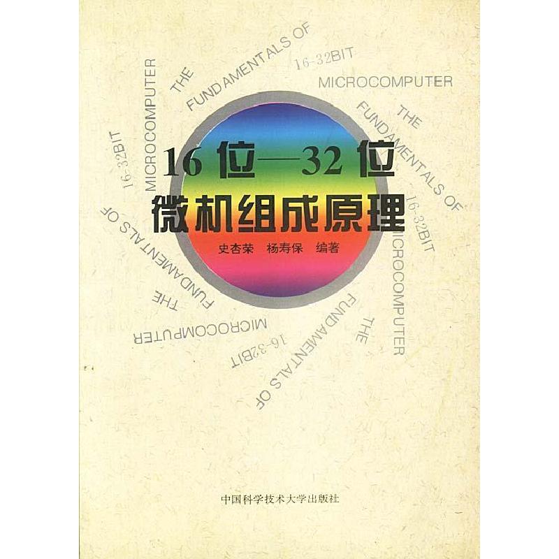 正版新书]16位-32位微机组成原理史杏荣 杨寿保9787312008542