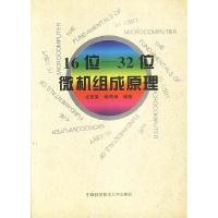 正版新书]16位-32位微机组成原理史杏荣 杨寿保9787312008542