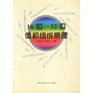 正版新书]16位-32位微机组成原理史杏荣 杨寿保9787312008542
