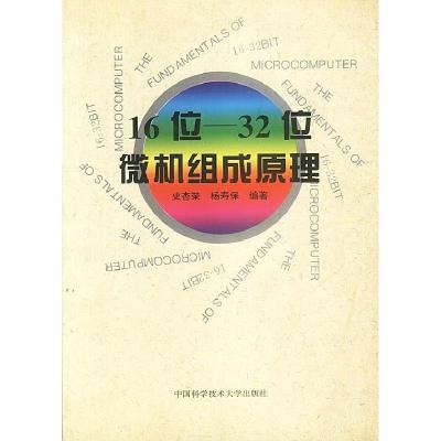 正版新书]16位-32位微机组成原理史杏荣 杨寿保9787312008542