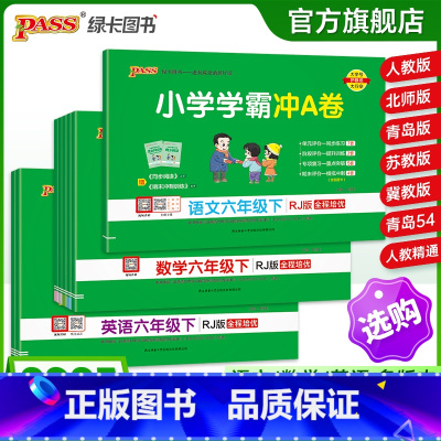 [数学]-苏教版 六年级下 [正版]25春新版小学学霸冲a卷六年级语文数学英语试卷测试卷全套上册下册人教版北师苏教真题卷