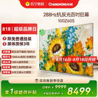 长虹电视欧宝丽100Z60S 100英寸黑晶屏Mini LED 288Hz高刷 智能4K超高清平板电视 98英寸以旧换新