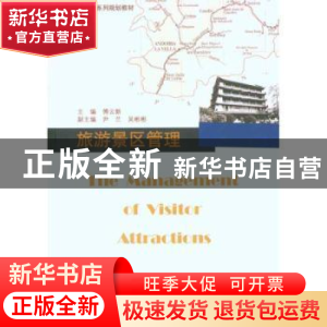 正版 旅游景区管理 傅云新主编 暨南大学出版社 9787811356502 书