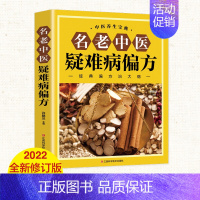[正版]名老中医疑难病偏方 家庭健康医疗保健养生医食同源药食同用偏方治大病小绝招中国家庭工具书食疗中医偏方验方书籍大全