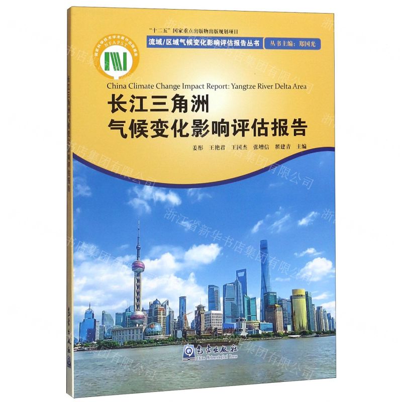 [N]长江三角洲气候变化影响评估报告/流域区域气候变化影响评估报告丛书-9787502970482