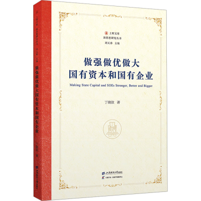 正版新书]做强做优做大国有资本和国有企业丁晓钦9787564245566