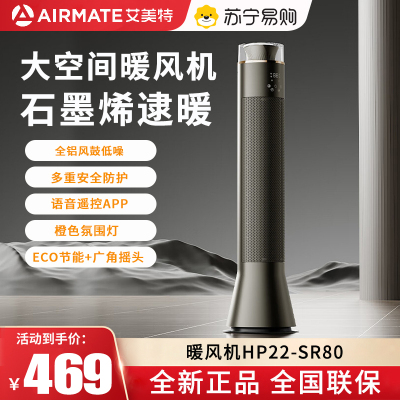 艾美特(AIRMATE)暖风机取暖器家用2200W 节能轻音多功能卧室速热客厅卧室热风机 HP22-SR80 语音+遥控