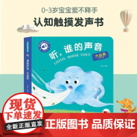 孩悦时光有声书触摸有声书 听,谁的声音 大自然 0-2岁宝宝点读认知发声书 听 什么谁的声音 [0-3岁]
