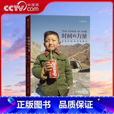 [正版]央视网时间的力量:改革开放40年影像记 中国国家地理摄影艺术新艺术图书籍出版社DL