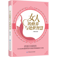 音像女人的修养与处世智慧卢帼勤 编著