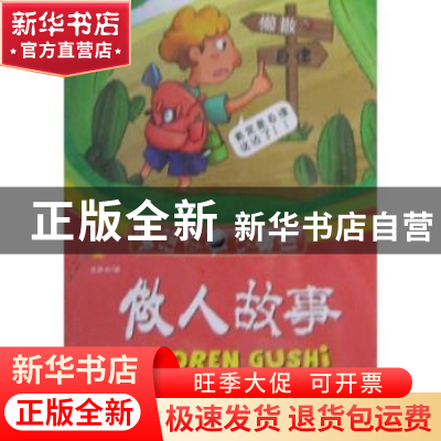 正版 做人故事:不可不知的为人处事经典 徐顾洲编 兵器工业出版社