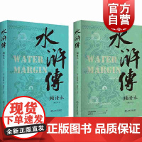 水浒传补证本(增订本)(上下) [明] 施耐庵 著 盛巽昌 上海书店出版社 四大名著 中国文学 古典文学
