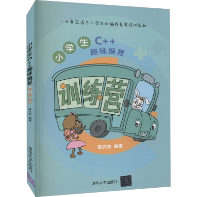 醉染图书小学生C++趣味编程训练营9787302587149
