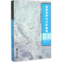 简明和声与分析教程-(附mp31张)