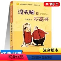 没头脑和不高兴 [正版]书店没头脑和不高兴注音版任溶溶系列儿童文学故事书7-8-9岁童话带拼音一二年级小学生课外阅读书籍