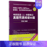 [正版]考研英语<二>学霸笔记真题同源阅读80篇(2018版MBA MPA MPAcc管理类经济类联考综合能力)