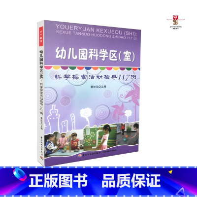 [正版] 幼儿园科学区室 科学探索活动指导117例 董旭花万千教育幼儿园的科学活动形式应该是多样的充满自主选择机会幼儿