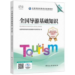 [M]全国导游基础知识 第7版-9787503269639