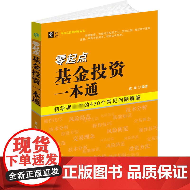 零起点基金投资一本通/零起点投资理财丛书