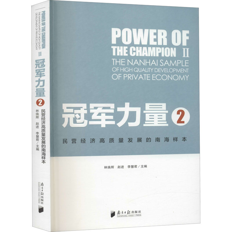 醉染图书力量 2 民营经济高质量发展的南海样本9787549122035