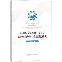 正版新书]风险投资机构社会资本、联盟结构与创业企业绩效研究陈