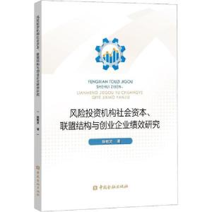 正版新书]风险投资机构社会资本、联盟结构与创业企业绩效研究陈