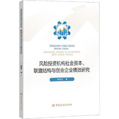 正版新书]风险投资机构社会资本、联盟结构与创业企业绩效研究陈