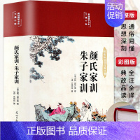 [正版]颜氏家训朱子家训全书书籍颜之推朱用纯原著完整版无删减文白对照中国古典文学经典作品小说全集初高中生必读课外小学生青
