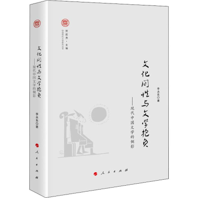 醉染图书文化间与文学抱负——现代中国文学的侧影9787010205885