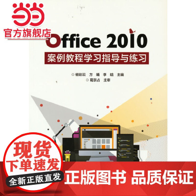 Office 2010案例教程学习指导与练习.杨彩云/9787121360749电子工业出版社