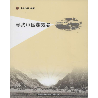 [M]寻找中国燕麦谷-9787511615435