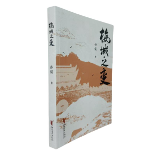 正版新书]梅城之变孙侃 著9787533978334