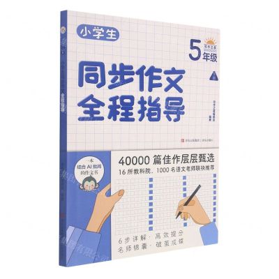 [N]小学生同步作文全程指导(5下)-9787555285533