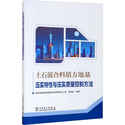 正版新书]土石混合料填方地基压实特性与压实质量控制方法南方电