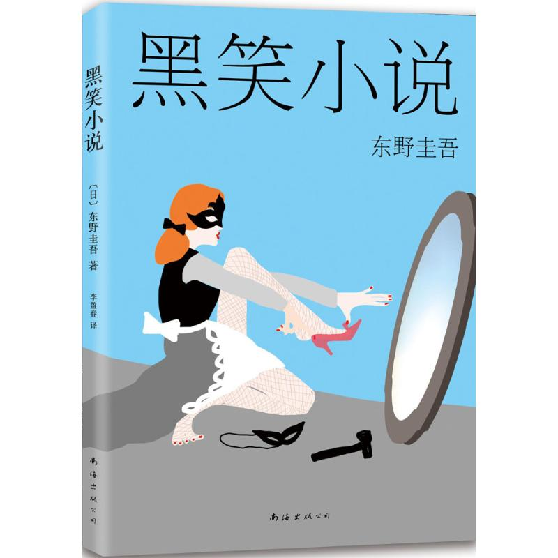 正版新书]黑笑小说东野圭吾9787544281041