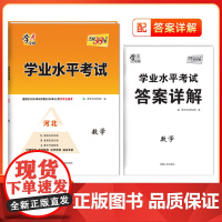 天利38套学业水平考试河北专版 数学 适用于2024年5月及2024年12月新教材新高考合格考模拟考试卷检测试卷子总复