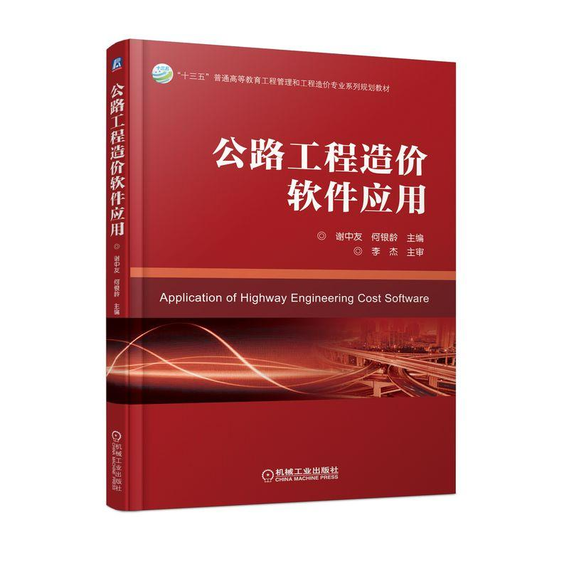 正版新书]公路工程造价软件应用/谢中友谢中友9787111610359