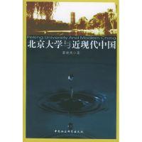 正版新书]北京大学与近现代中国萧超然9787500450665