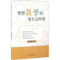正版新书]要想数学好家长这样帮沈万臻9787209092319