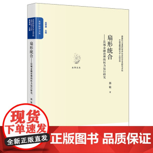 扇形统合:县域金融治理的权力运行研究 郭敬著 法律出版社